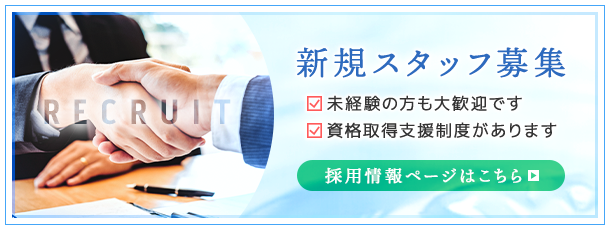 【経験不問】新たな仲間を募集しています！