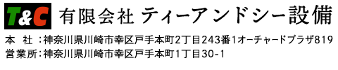 給排水設備工事は神奈川県川崎市の【有限会社ティーアンドシー設備】へ