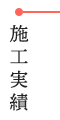 施工実績