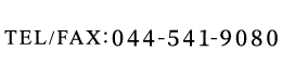 TEL/FAX：044-541-9080 神奈川県川崎市幸区戸手本町2丁目243番1オーチャードプラザ511号 神奈川県川崎市幸区戸手本町1丁目55